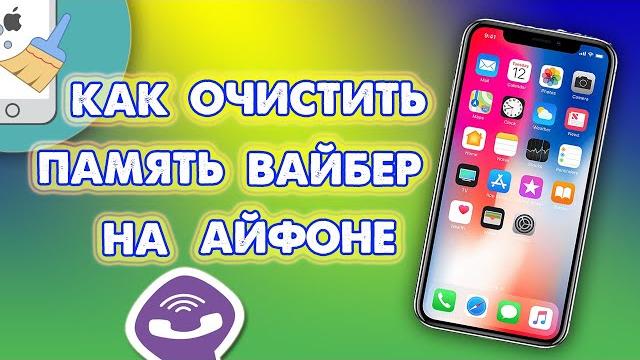 Как очистить память вайбер на Айфоне Как очистить память вайбер на Айфоне