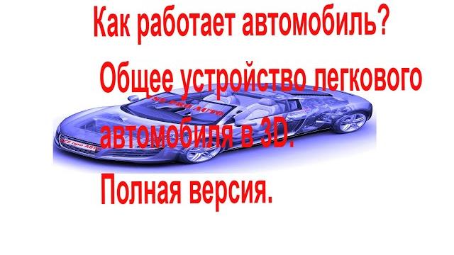 Устройство автомобиля Устройство автомобиля