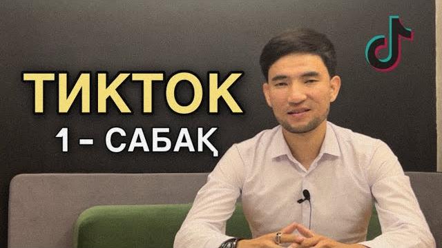Тикток 1-сабақ / Тикток сабақтары / Тиктоктан ақша табу / тик ток сабақ / тик ток ақша табу #тикток Тикток 1-сабақ / Тикток сабақтары / Тиктоктан ақша табу / тик ток сабақ / тик ток ақша табу #тикток