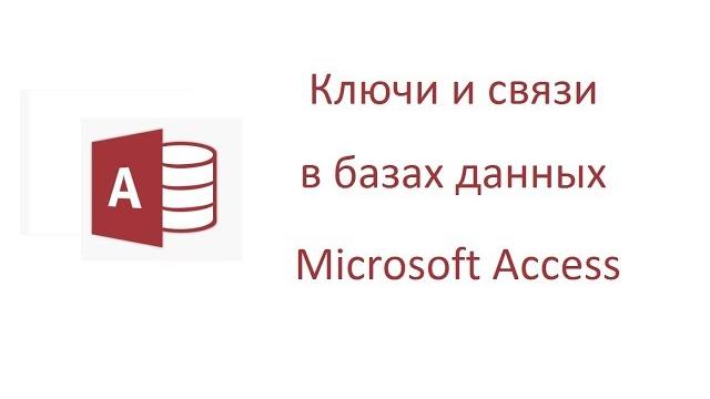 Ключи и связи в базах данных Microsoft Access Ключи и связи в базах данных Microsoft Access