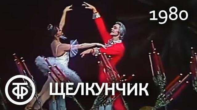 П.Чайковский. Щелкунчик. Па де де. Tchaikovsky. The Nutcracker. Pas de deux. Maximova, Vasiliev 1980 П.Чайковский. Щелкунчик. Па де де. Tchaikovsky. The Nutcracker. Pas de deux. Maximova, Vasiliev 1980