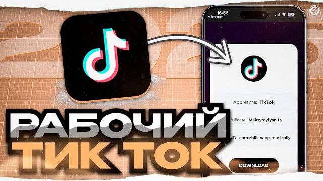 КАК СКАЧАТЬ РАБОЧИЙ ТИК ТОК В 2025 ГОДУ НА АЙФОН КАК СКАЧАТЬ РАБОЧИЙ ТИК ТОК В 2025 ГОДУ НА АЙФОН