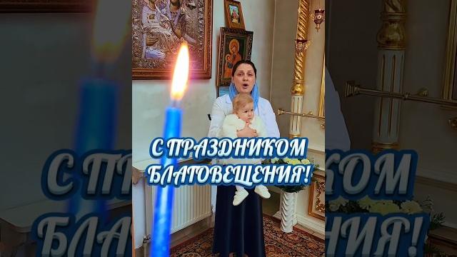 Молитва на Благовещение! 7 апреля #священник #православныйхрам #матушка #рекомендации #благовещение Молитва на Благовещение! 7 апреля #священник #православныйхрам #матушка #рекомендации #благовещение