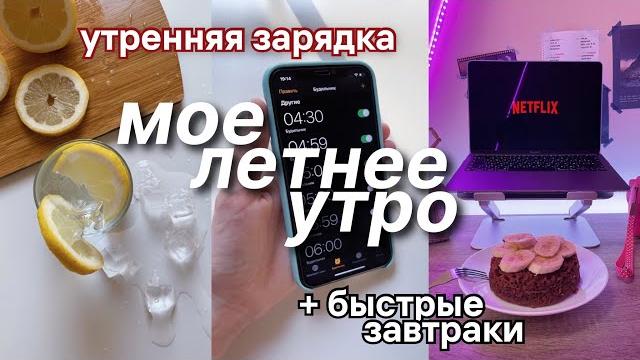 Мое ЛЕТНЕЕ УТРО ! Быстрые рецепты завтраков и утренняя зарядка Мое ЛЕТНЕЕ УТРО ! Быстрые рецепты завтраков и утренняя зарядка