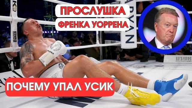 ПОЧЕМУ УПАЛ УСИК | ПРОСЛУШКА УОРРЕНА ПОЧЕМУ УПАЛ УСИК | ПРОСЛУШКА УОРРЕНА