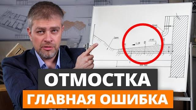 ОТМОСТКА ПО УМУ: объясняю ПОШАГОВО, что нужно! / Как правильно сделать отмостку вокруг дома? ОТМОСТКА ПО УМУ: объясняю ПОШАГОВО, что нужно! / Как правильно сделать отмостку вокруг дома?