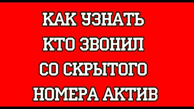 Как узнать кто звонил со скрытого номера Актив Как узнать кто звонил со скрытого номера Актив