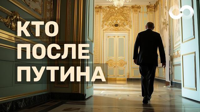 Россия после Путина. Сценарии и преемники Россия после Путина. Сценарии и преемники