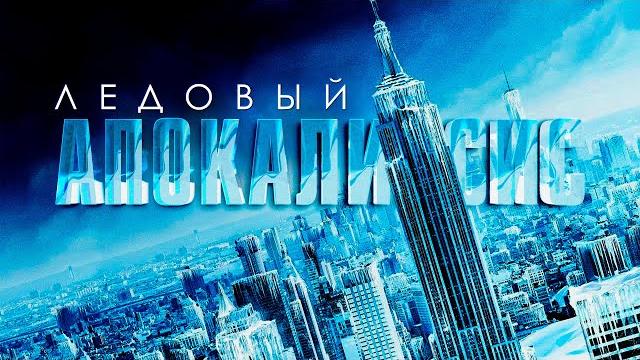 ПОЛЯРНЫЙ ВИХРЬ ПРЕВРАЩАЕТ ПЛАНЕТУ В ЛЕДЯНУЮ ПУСТЫНЮ! Ледовый апокалипсис. Лучшие Фильмы Катастрофы ПОЛЯРНЫЙ ВИХРЬ ПРЕВРАЩАЕТ ПЛАНЕТУ В ЛЕДЯНУЮ ПУСТЫНЮ! Ледовый апокалипсис. Лучшие Фильмы Катастрофы