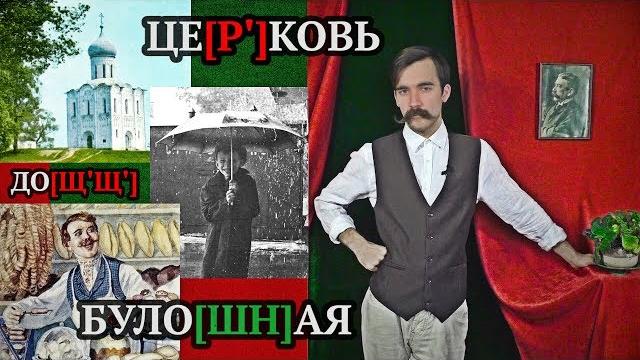 СТАРОМОСКОВСКОЕ ПРОИЗНОШЕНИЕ и что от него осталось СТАРОМОСКОВСКОЕ ПРОИЗНОШЕНИЕ и что от него осталось
