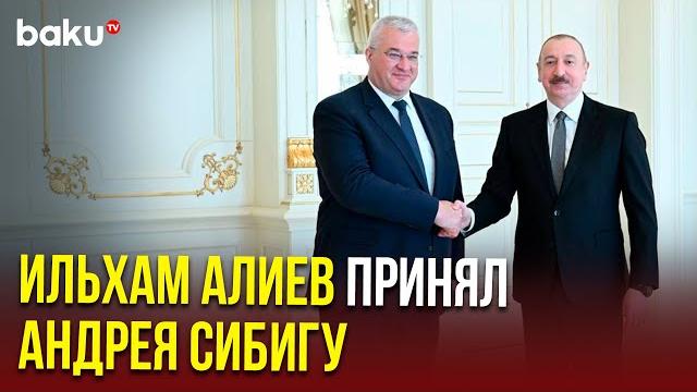 Президент Азербайджана Ильхам Алиев принял министра иностранных дел Украины Андрея Сибигу Президент Азербайджана Ильхам Алиев принял министра иностранных дел Украины Андрея Сибигу