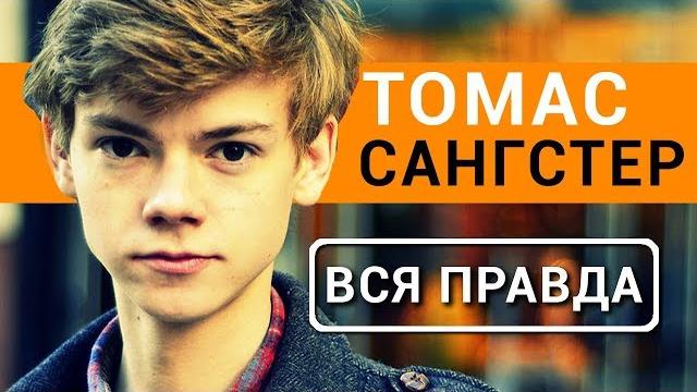 Томас Сангстер | Ньют | - вся правда об актере Бегущий в лабиринте 3: лекарство от смерти Томас Сангстер | Ньют | - вся правда об актере Бегущий в лабиринте 3: лекарство от смерти