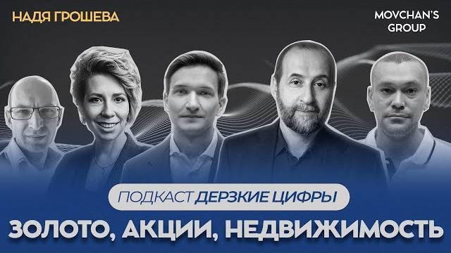 Золото, нефть, парадоксальная ситуация в акциях США и риски недвижимости: Что скрывают Дерзкие Цифры Золото, нефть, парадоксальная ситуация в акциях США и риски недвижимости: Что скрывают Дерзкие Цифры