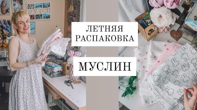 МУСЛИН. Что сшить из муслина.РАСПАКОВКА. МУСЛИН. Что сшить из муслина.РАСПАКОВКА.