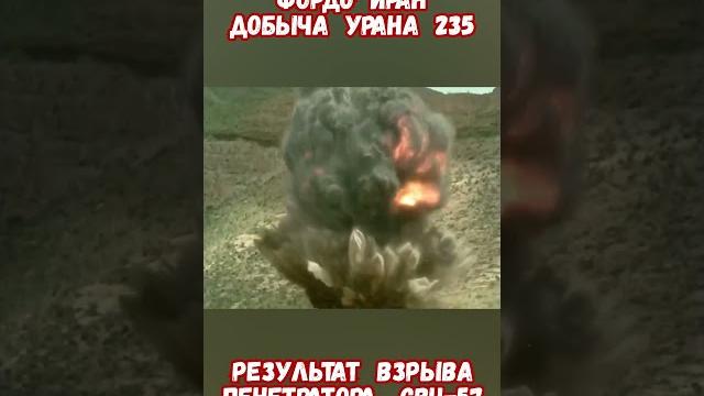 Фордо Иран Кратер от самой мощной бомбы в мире GBU-57 #израиль #иран #трамп #историявойны #приколы Фордо Иран Кратер от самой мощной бомбы в мире GBU-57 #израиль #иран #трамп #историявойны #приколы