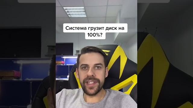 Система грузит диск на 100%. Что делать? Система грузит диск на 100%. Что делать?