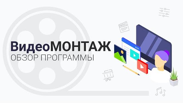 Программа для монтажа видеороликов Программа для монтажа видеороликов