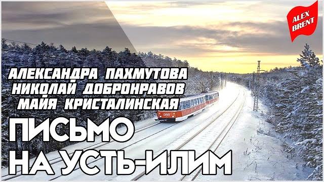 Александра Пахмутова - Николай Добронравов - Майя Кристалинская | Письмо на Усть-Илим (1968) Александра Пахмутова - Николай Добронравов - Майя Кристалинская | Письмо на Усть-Илим (1968)