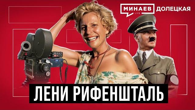 Лени Рифеншталь: Личный режиссер Гитлера / Долецкая @MINAEVLIVE Лени Рифеншталь: Личный режиссер Гитлера / Долецкая @MINAEVLIVE