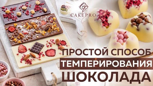 Боитесь темперировать шоколад? Просто посмотрите это видео! Самый простой способ темперирования Боитесь темперировать шоколад? Просто посмотрите это видео! Самый простой способ темперирования