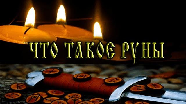 Что такое РУНЫ. Магия, эзотерика Что такое РУНЫ. Магия, эзотерика