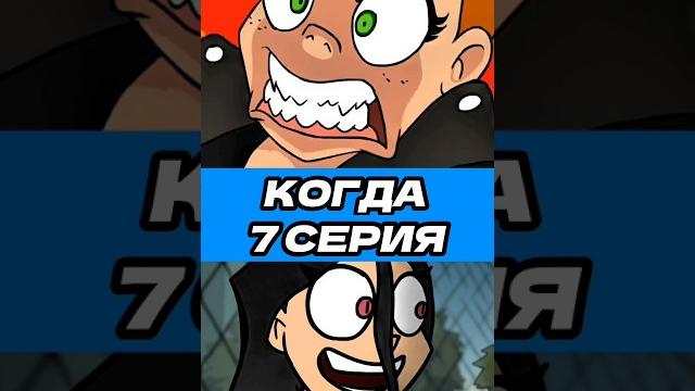 Когда выйдет 7 серия? | #MetalFamily #MF Когда выйдет 7 серия? | #MetalFamily #MF
