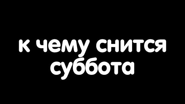 К чему снится суббота? К чему снится суббота?
