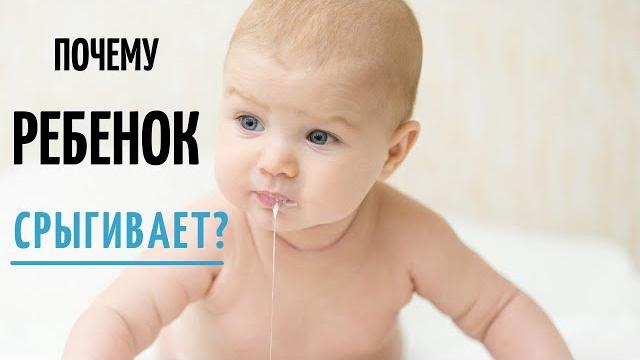 Почему ребенок срыгивает грудное молоко? Норма срыгивания у новорожденных. Срыгивания что делать? Почему ребенок срыгивает грудное молоко? Норма срыгивания у новорожденных. Срыгивания что делать?