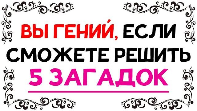 ЗАГАДКИ НА ЛОГИКУ. 4 из 5 НЕ ПРОЙДУТ ЗАГАДКИ НА ЛОГИКУ. 4 из 5 НЕ ПРОЙДУТ
