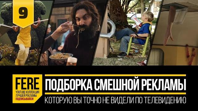 ПОДБОРКА СМЕШНЫХ РЕКЛАМНЫХ РОЛИКОВ / FUNNIEST COMMERCIALS PACK / №9 от FERE : смешная реклама ПОДБОРКА СМЕШНЫХ РЕКЛАМНЫХ РОЛИКОВ / FUNNIEST COMMERCIALS PACK / №9 от FERE : смешная реклама