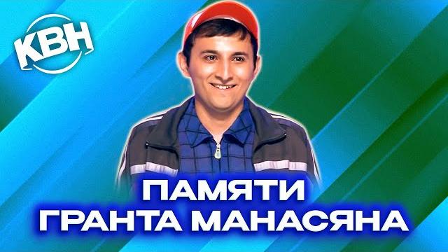 КВН. Памяти Гранта Манасяна (Тимофея). Русская дорога КВН. Памяти Гранта Манасяна (Тимофея). Русская дорога