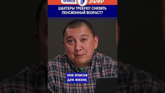 Шахтеры требуют снизить пенсионный возраст? Шахтеры требуют снизить пенсионный возраст?