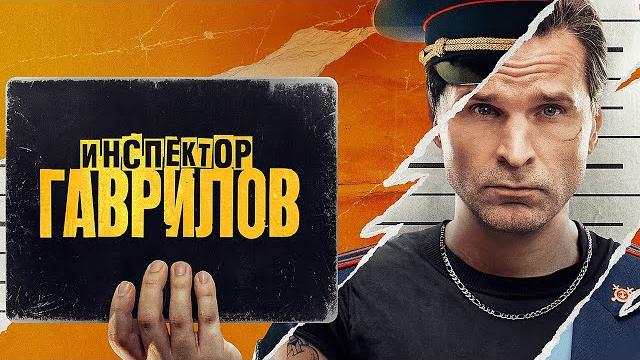 Инспектор Гаврилов - ВСЕ СЕРИИ ПОДРЯД | Премьера Инспектор Гаврилов - ВСЕ СЕРИИ ПОДРЯД | Премьера