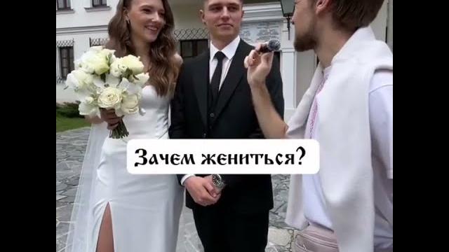 Зачем жениться спросили у молодожёнов Зачем жениться спросили у молодожёнов