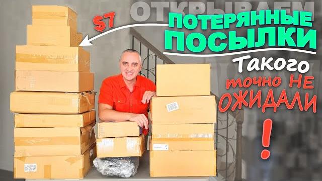 Каждый раз удивляемся! Некоторые находки, просто подарки! Веселая распаковка потерянных посылок США Каждый раз удивляемся! Некоторые находки, просто подарки! Веселая распаковка потерянных посылок США