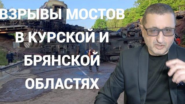 Подорваны мосты в Курской и Брянской областях Подорваны мосты в Курской и Брянской областях