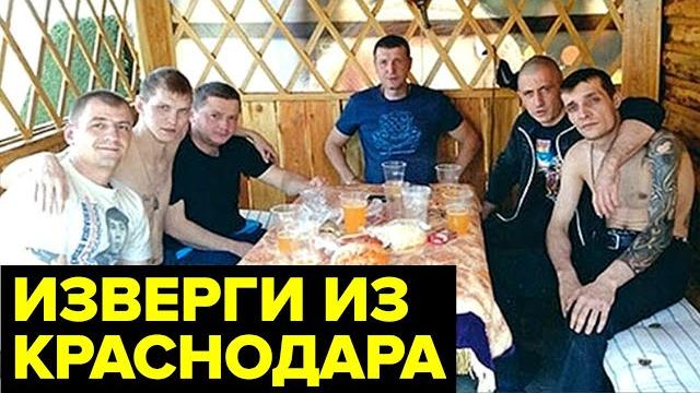 Кровожадная БАНДА Цапков. Жестокие ДУШЕГУБЫ из Краснодара Кровожадная БАНДА Цапков. Жестокие ДУШЕГУБЫ из Краснодара
