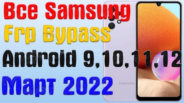 Все Samsung |NEW МЕТОД|Frp Bypass/Google Account Unlock Android 9,10,11,12 | БЕЗ ПК и 2-ГО ТЕЛЕФОНА Все Samsung |NEW МЕТОД|Frp Bypass/Google Account Unlock Android 9,10,11,12 | БЕЗ ПК и 2-ГО ТЕЛЕФОНА