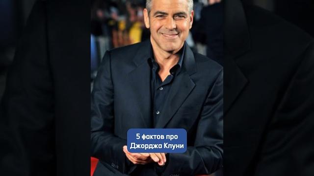 Джордж Клуни и факты про него Джордж Клуни и факты про него