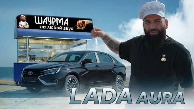 LADA Aura - ШАУРБЕК за 2.8 миллиона LADA Aura - ШАУРБЕК за 2.8 миллиона