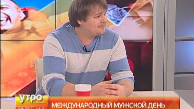 Международный мужской день Международный мужской день