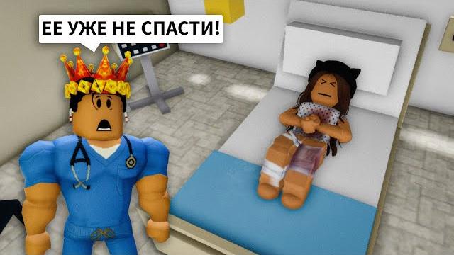Лежу в КОМЕ После АВАРИИ в Брукхейвен РП Роблокс! Брайс Мой ВРАЧ в Brookhaven RP Roblox Лежу в КОМЕ После АВАРИИ в Брукхейвен РП Роблокс! Брайс Мой ВРАЧ в Brookhaven RP Roblox