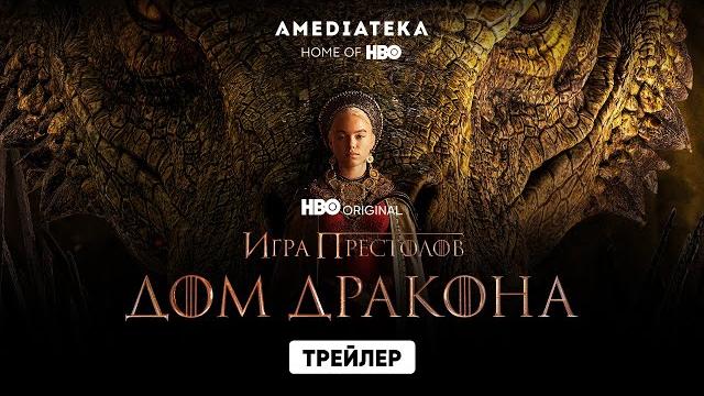 Дом Дракона | Трейлер | Амедиатека (2022) Дом Дракона | Трейлер | Амедиатека (2022)