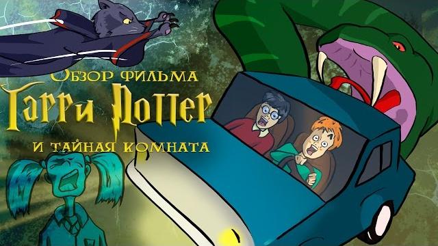 IKOTIKA - Harry Potter and the Chamber of Secrets (movie review) IKOTIKA - Harry Potter and the Chamber of Secrets (movie review)
