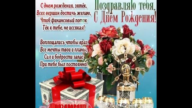 С днём рождения зятю С днём рождения зятю