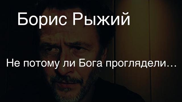 Борис Рыжий.Не потому ли Бога проглядели… Борис Рыжий.Не потому ли Бога проглядели…