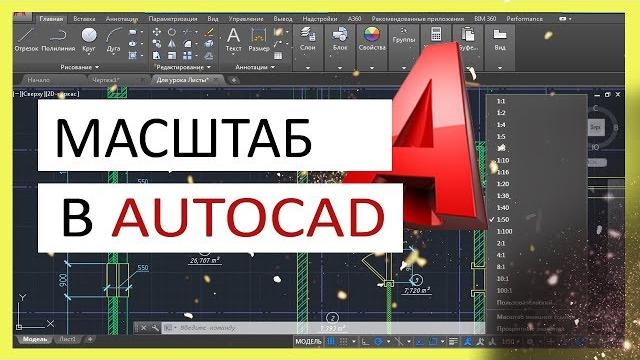 Масштаб чертежа и размеров в AutoCAD Масштаб чертежа и размеров в AutoCAD
