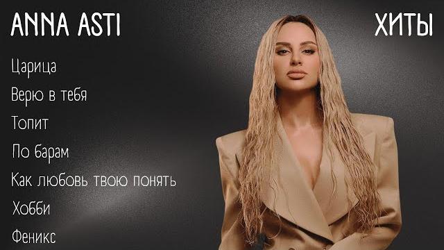 Хиты - ANNA ASTI | lyrics | @annaastiyt | #музыка #хиты #текст Хиты - ANNA ASTI | lyrics | @annaastiyt | #музыка #хиты #текст
