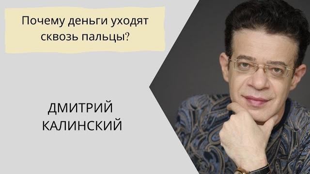 Почему деньги уходят сквозь пальцы ? Почему деньги уходят сквозь пальцы ?