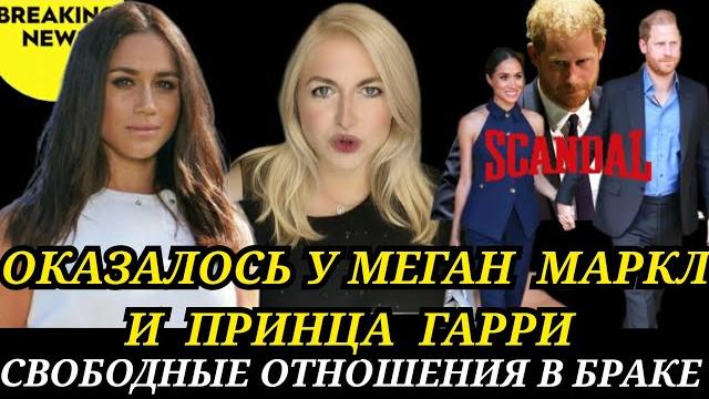 Меган Маркл ШОКИРУЮЩИЙ ФАКТ С Принцем ГАРРИ СВОБОДНЫЙ БРАК_САССЕКССКИЕ В РАЗНЫХ ПОСТЕЛЯХ ПОЧЕМУ? Меган Маркл ШОКИРУЮЩИЙ ФАКТ С Принцем ГАРРИ СВОБОДНЫЙ БРАК_САССЕКССКИЕ В РАЗНЫХ ПОСТЕЛЯХ ПОЧЕМУ?